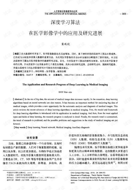 深度学习算法在医学影像学中的应用及研究进展